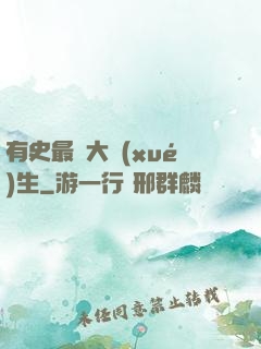 有史最強大學(xué)生